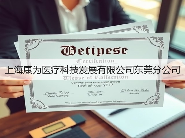 上海康为医疗科技发展有限公司东莞分公司(图2)
