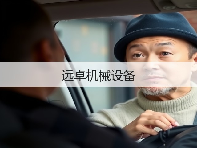 远卓机械设备(图2)