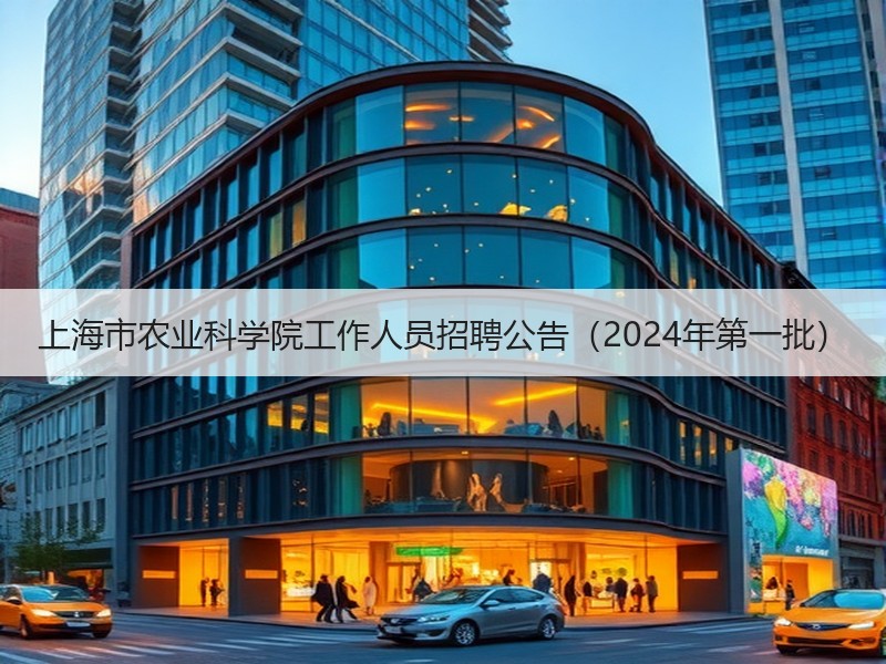 上海市农业科学院工作人员招聘公告（2024年第一批）