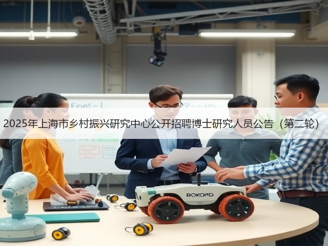 2025年上海市乡村振兴研究中心公开招聘博士研究人员公告(第二轮)(图3) 2025年上海市乡村振兴研究中心公开招聘博士研究人员公告(第二轮)(图3)