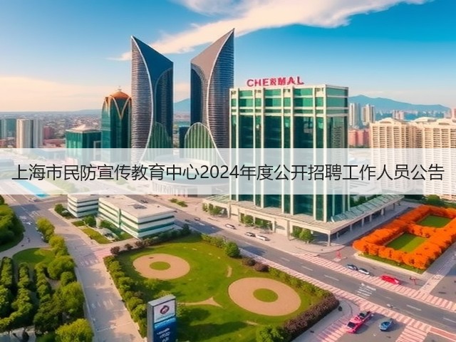 上海市民防宣传教育中心2024年度公开招聘工作人员公告(图3) 上海市民防宣传教育中心2024年度公开招聘工作人员公告(图3)