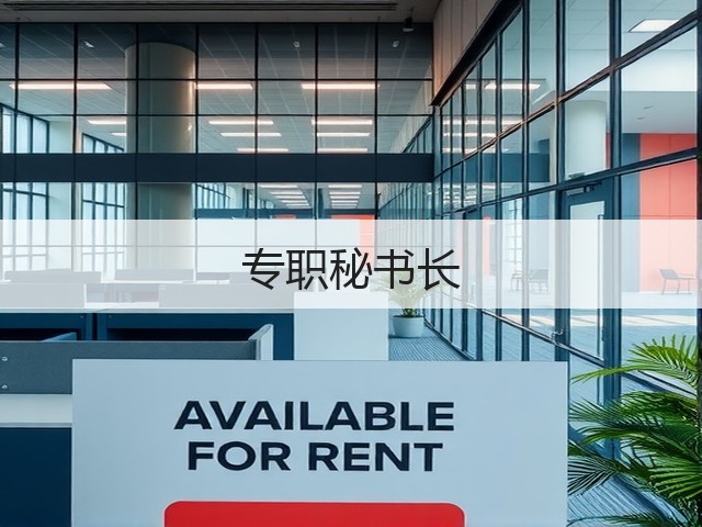 专职秘书长(图1) 专职秘书长(图1)