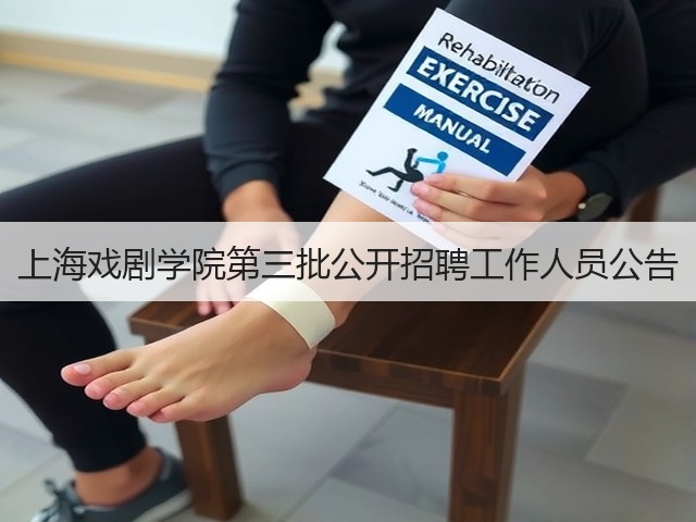 上海戏剧学院第三批公开招聘工作人员公告(图2) 上海戏剧学院第三批公开招聘工作人员公告(图2)