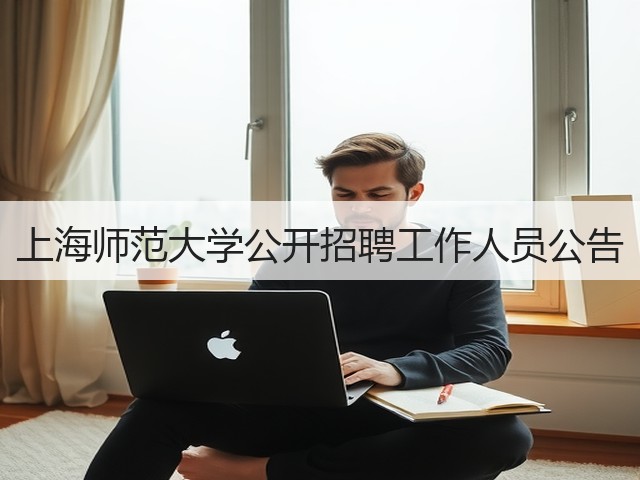 上海师范大学公开招聘工作人员公告(图3) 上海师范大学公开招聘工作人员公告(图3)