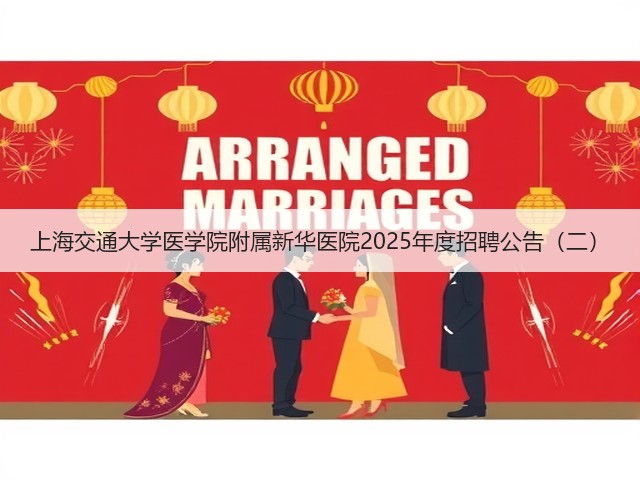 上海交通大学医学院附属新华医院2025年度招聘公告(二)(图2) 上海交通大学医学院附属新华医院2025年度招聘公告(二)(图2)