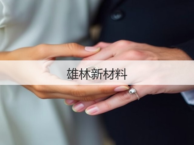 雄林新材料(图3)