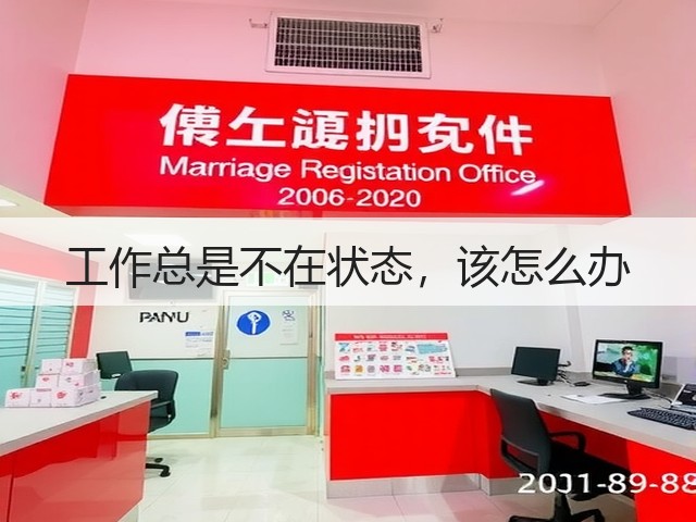 工作总是不在状态，该怎么办(图1)