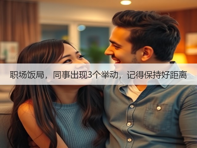 职场饭局,同事出现3个举动,记得保持好距离(图2) 职场饭局,同事出现3个举动,记得保持好距离(图2)
