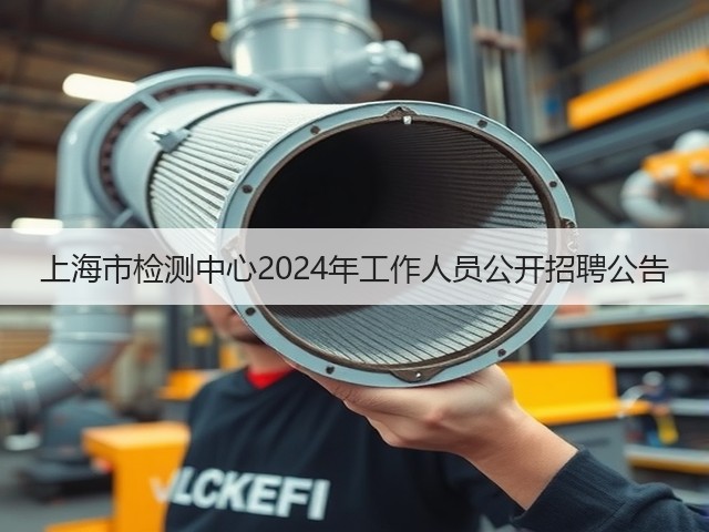 上海市检测中心2024年工作人员公开招聘公告(图1)