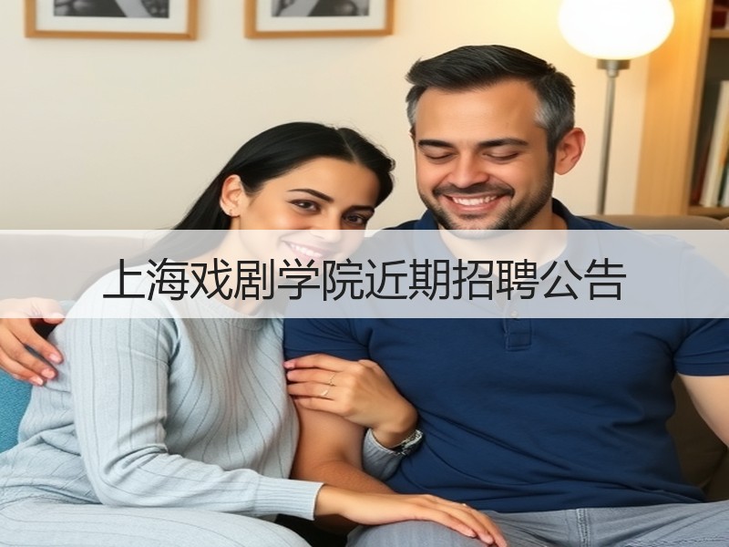 上海戏剧学院近期招聘公告