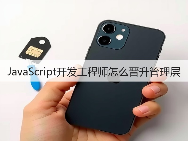 JavaScript开发工程师怎么晋升管理层