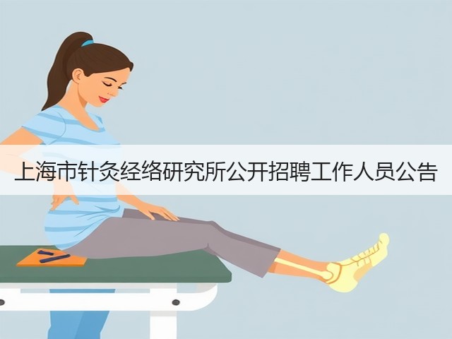 上海市针灸经络研究所公开招聘工作人员公告(图1) 上海市针灸经络研究所公开招聘工作人员公告(图1)