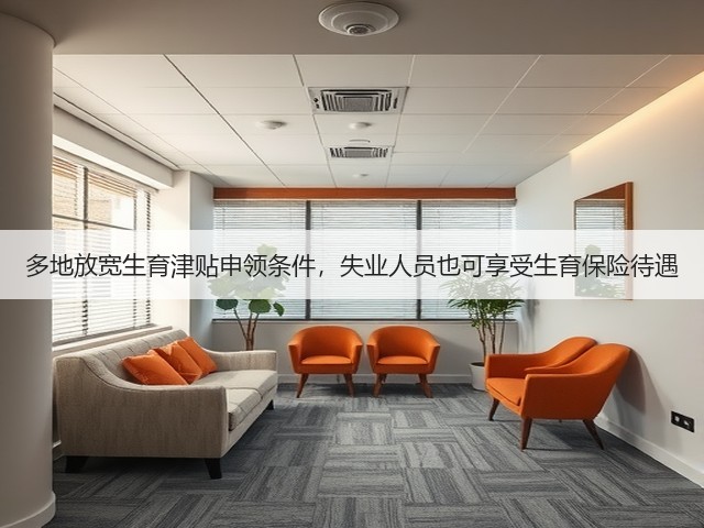 多地放宽生育津贴申领条件,失业人员也可享受生育保险待遇(图3) 多地放宽生育津贴申领条件,失业人员也可享受生育保险待遇(图3)
