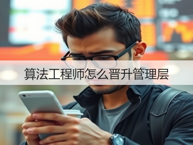 算法工程师怎么晋升管理层(图1) 算法工程师怎么晋升管理层(图1)