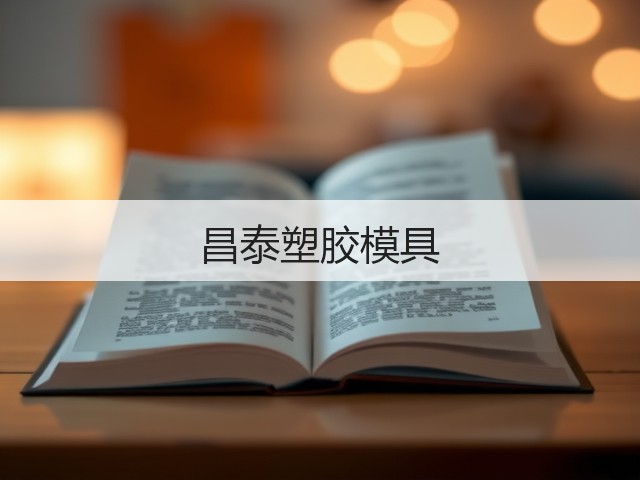昌泰塑胶模具(图1)
