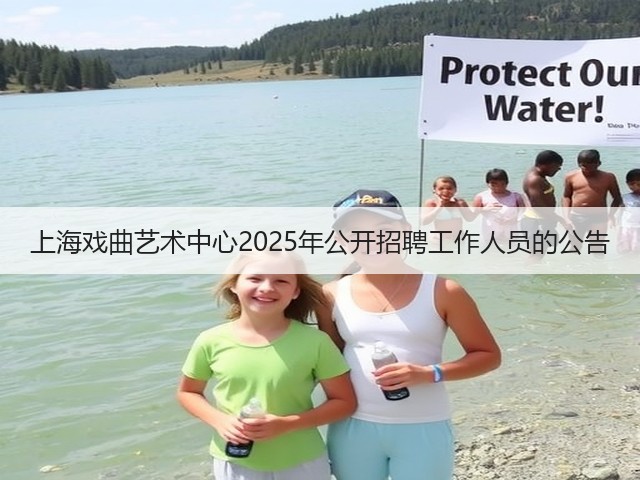 上海戏曲艺术中心2025年公开招聘工作人员的公告(图3)
