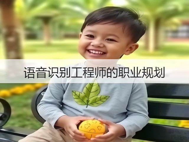语音识别工程师的职业规划(图2) 语音识别工程师的职业规划(图2)