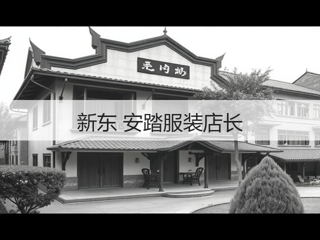 新东 安踏服装店长(图1) 新东 安踏服装店长(图1)