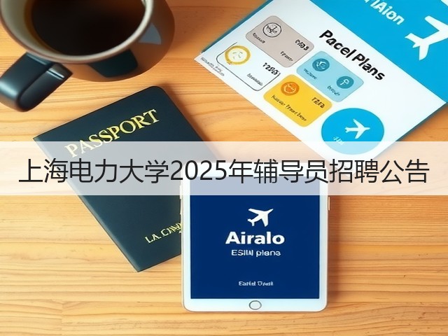上海电力大学2025年辅导员招聘公告(图1) 上海电力大学2025年辅导员招聘公告(图1)