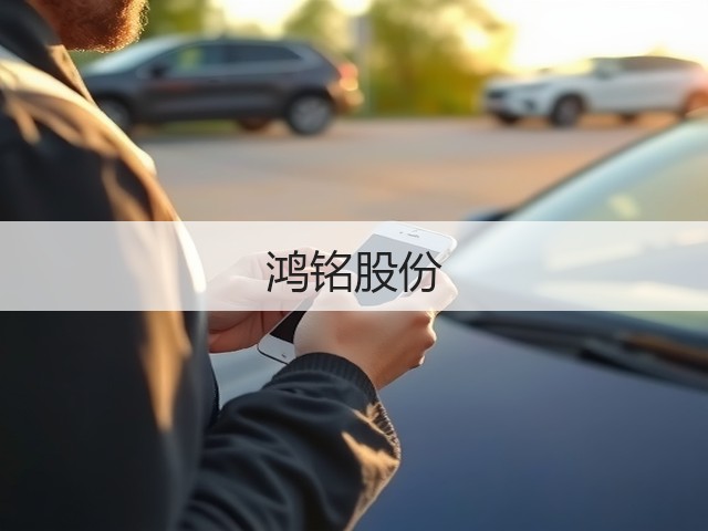 鸿铭股份(图2)