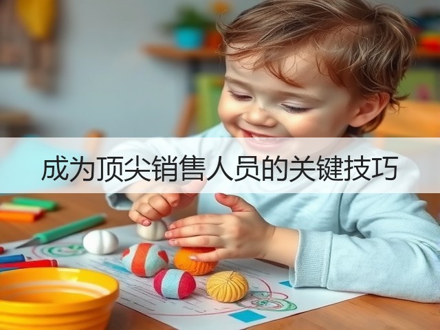 成为顶尖销售人员的关键技巧(图2)