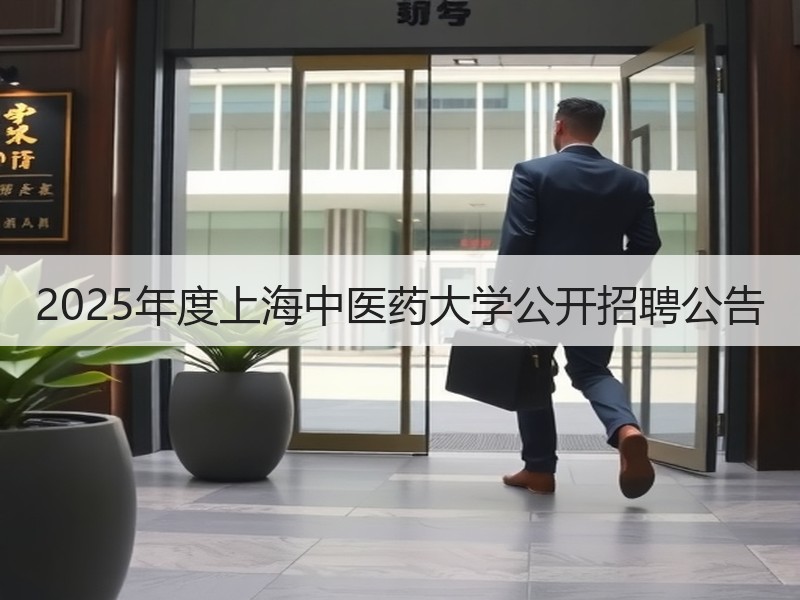 2025年度上海中医药大学公开招聘公告