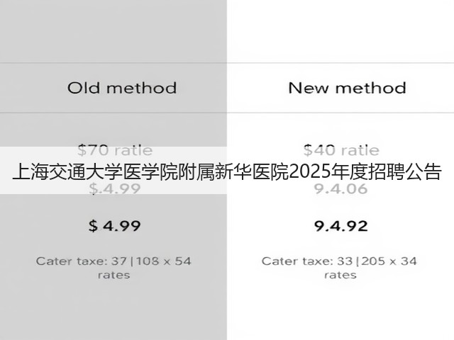 上海交通大学医学院附属新华医院2025年度招聘公告(图3) 上海交通大学医学院附属新华医院2025年度招聘公告(图3)