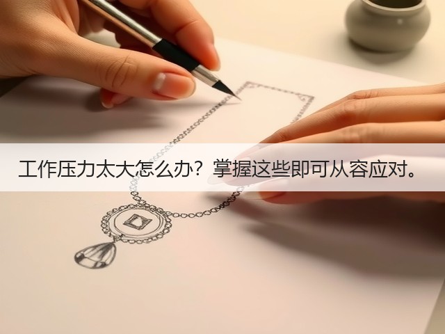 工作压力太大怎么办?掌握这些即可从容应对。(图3) 工作压力太大怎么办?掌握这些即可从容应对。(图3)