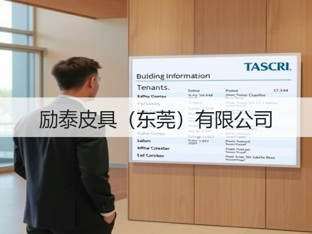 励泰皮具（东莞）有限公司(图2)