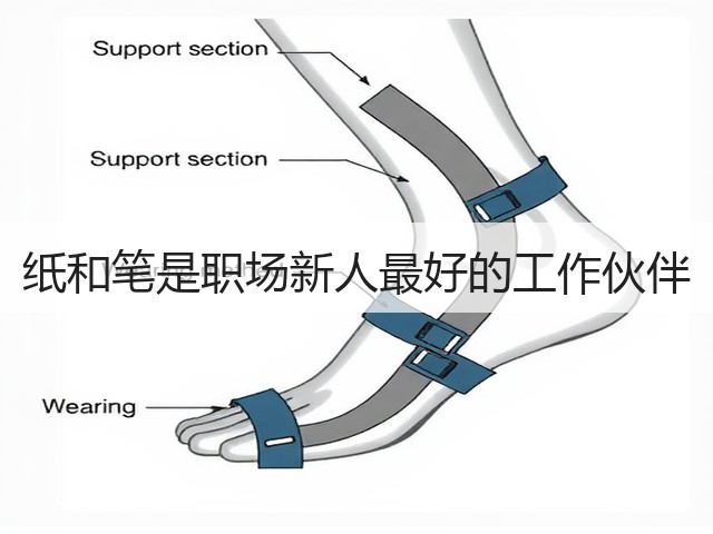 纸和笔是职场新人最好的工作伙伴(图1) 纸和笔是职场新人最好的工作伙伴(图1)