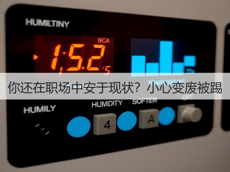 你还在职场中安于现状？小心变废被踢
