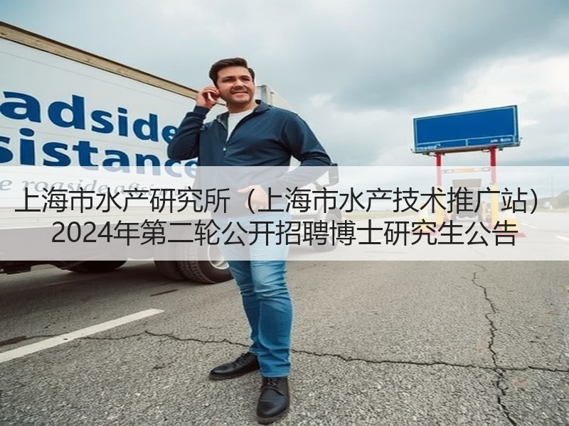 上海市水产研究所（上海市水产技术推广站） 2024年第二轮公开招聘博士研究生公告