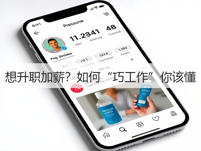 想升职加薪？如何“巧工作”你该懂(图3)