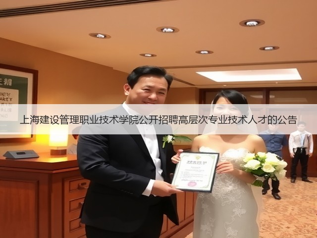 上海建设管理职业技术学院公开招聘高层次专业技术人才的公告(图2) 上海建设管理职业技术学院公开招聘高层次专业技术人才的公告(图2)