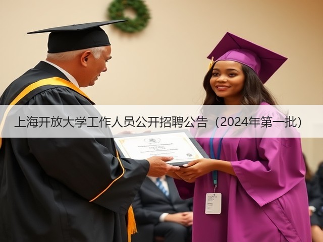 上海开放大学工作人员公开招聘公告(2024年第一批)(图1) 上海开放大学工作人员公开招聘公告(2024年第一批)(图1)