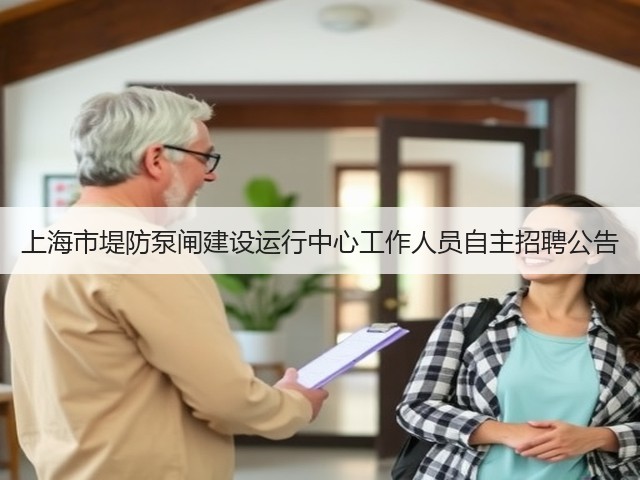 上海市堤防泵闸建设运行中心工作人员自主招聘公告(图3)