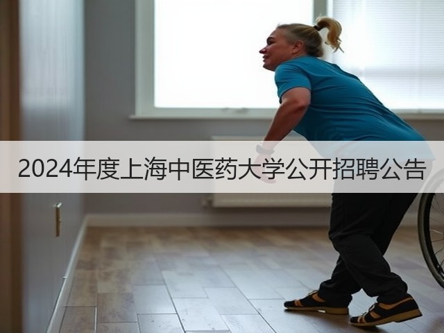 2024年度上海中医药大学公开招聘公告(图2) 2024年度上海中医药大学公开招聘公告(图2)