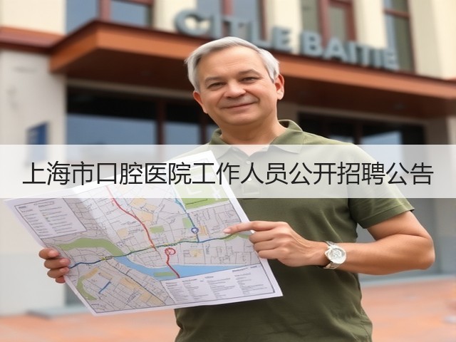 上海市口腔医院工作人员公开招聘公告(图2) 上海市口腔医院工作人员公开招聘公告(图2)