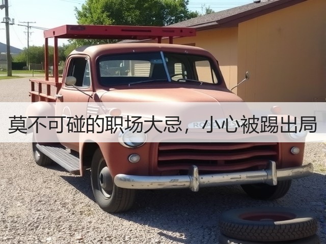 莫不可碰的职场大忌,小心被踢出局(图1) 莫不可碰的职场大忌,小心被踢出局(图1)