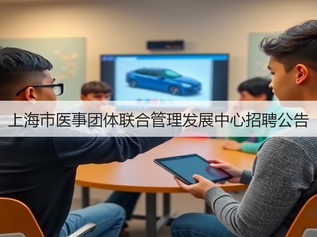 上海市医事团体联合管理发展中心招聘公告(图1) 上海市医事团体联合管理发展中心招聘公告(图1)