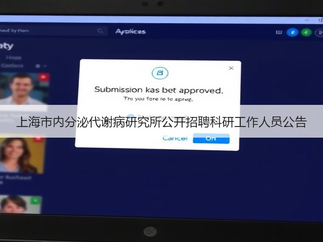 上海市内分泌代谢病研究所公开招聘科研工作人员公告(图1)