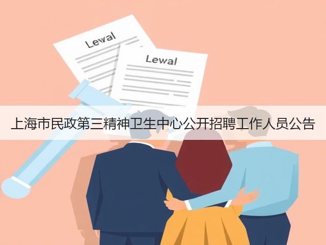 上海市民政第三精神卫生中心公开招聘工作人员公告(图2) 上海市民政第三精神卫生中心公开招聘工作人员公告(图2)