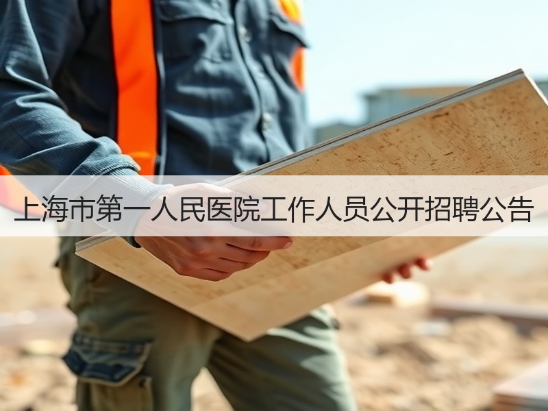 上海市第一人民医院工作人员公开招聘公告
