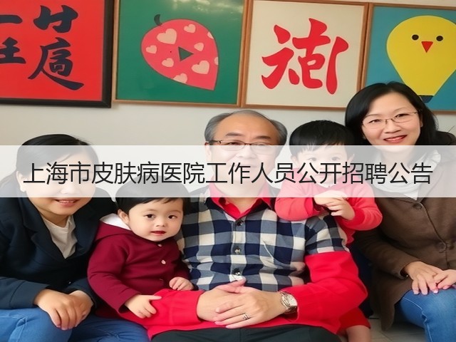 上海市皮肤病医院工作人员公开招聘公告(图3) 上海市皮肤病医院工作人员公开招聘公告(图3)