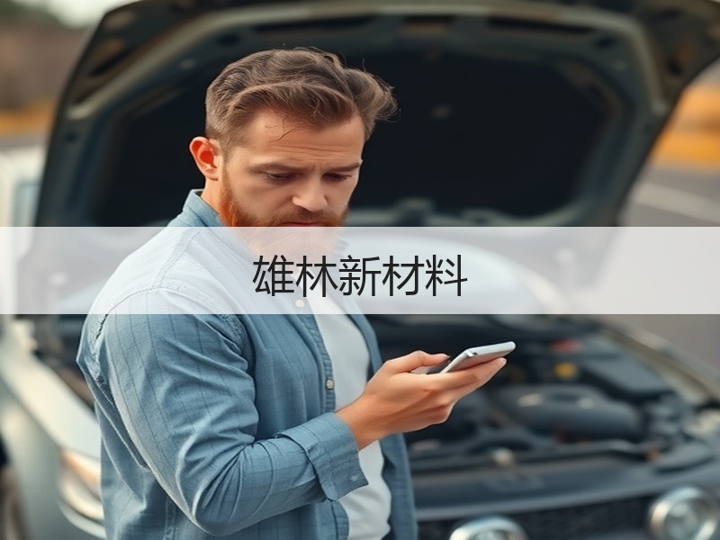 雄林新材料