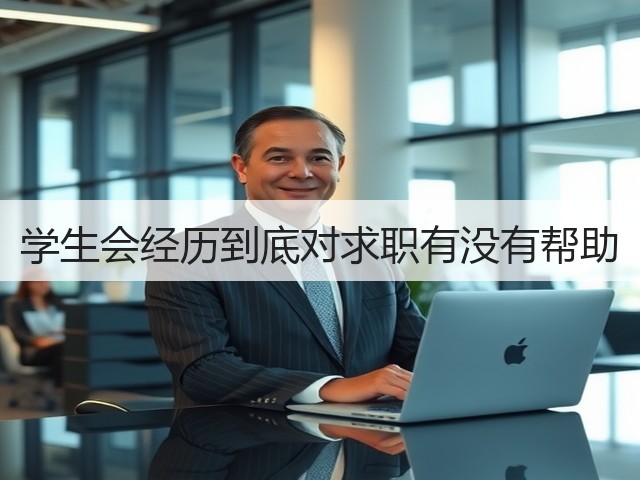 学生会经历到底对求职有没有帮助(图3) 学生会经历到底对求职有没有帮助(图3)