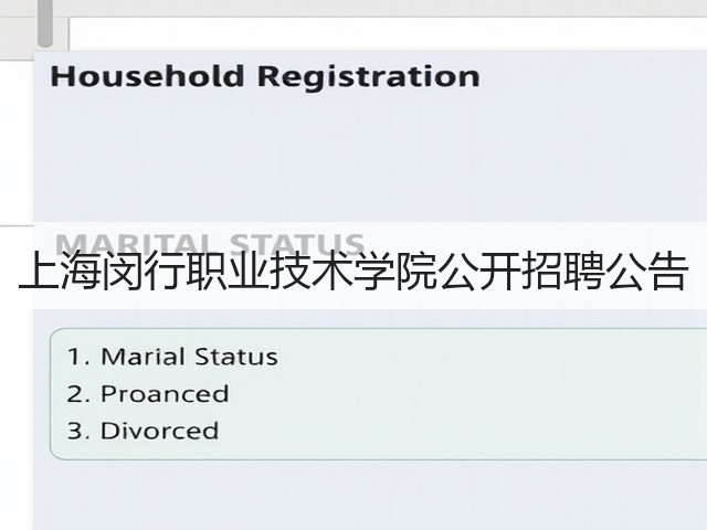 上海闵行职业技术学院公开招聘公告(图2) 上海闵行职业技术学院公开招聘公告(图2)