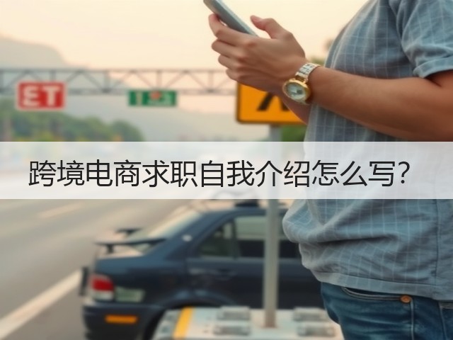 跨境电商求职自我介绍怎么写?(图3) 跨境电商求职自我介绍怎么写?(图3)