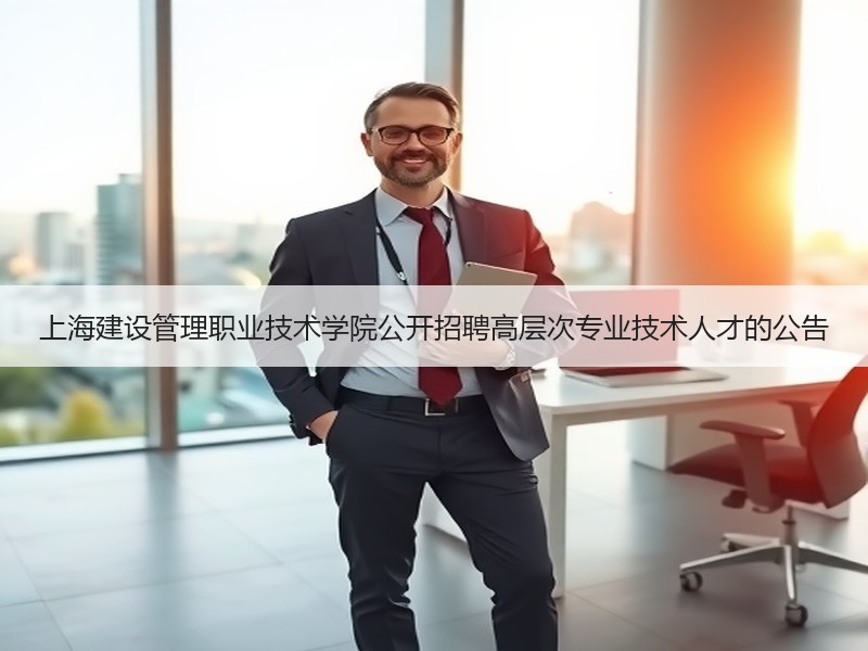 上海建设管理职业技术学院公开招聘高层次专业技术人才的公告