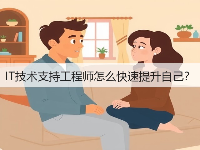 IT技术支持工程师怎么快速提升自己？(图3)